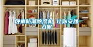卧室防潮除湿机 让你安然入眠