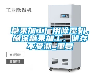 行业新闻糖果加工厂用除湿机，确保糖果加工、储存不受潮_重复
