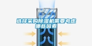 选择采购除湿机需要考虑哪些因素