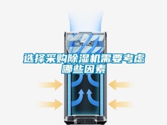 知识百科选择采购除湿机需要考虑哪些因素