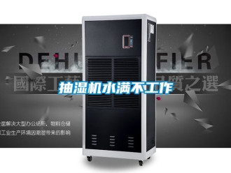企业新闻抽湿机水满不工作
