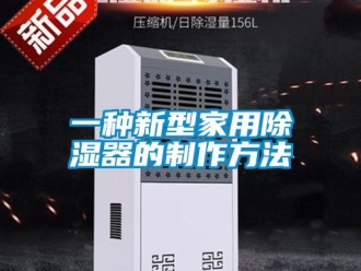 行业新闻一种新型家用除湿器的制作方法