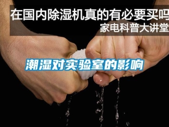 企业新闻潮湿对实验室的影响
