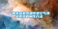一种实验室恒温恒湿空气净化系统的制作方法
