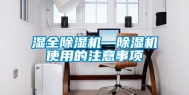 湿全除湿机—除湿机使用的注意事项