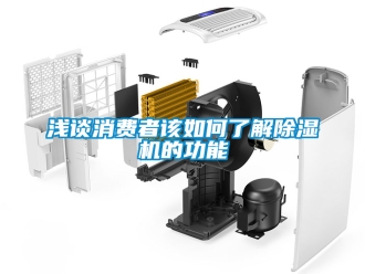 行业新闻浅谈消费者该如何了解除湿机的功能