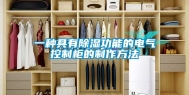 一种具有除湿功能的电气控制柜的制作方法