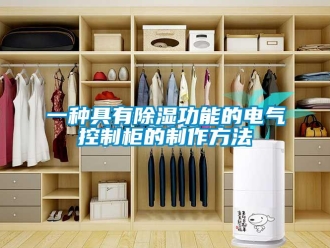 企业新闻一种具有除湿功能的电气控制柜的制作方法