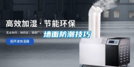 墙面防潮技巧