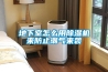 地下室怎么用除湿机来防止潮气来袭