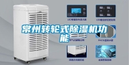 常州转轮式除湿机功能