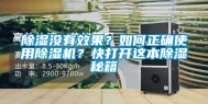 除湿没有效果？如何正确使用除湿机？快打开这本除湿秘籍