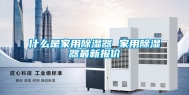 什么是家用除湿器 家用除湿器最新报价