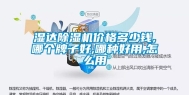 湿达除湿机价格多少钱,哪个牌子好,哪种好用,怎么用