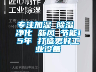 企业新闻专注加湿 除湿 净化 新风 节能15年 打造更好工业设备