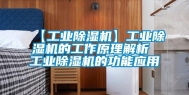 【工业除湿机】工业除湿机的工作原理解析 工业除湿机的功能应用