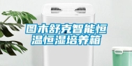 图木舒克智能恒温恒湿培养箱