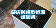肇庆防爆型恒温恒湿机