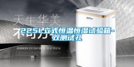 225L立式恒温恒湿试验箱-双测试孔