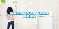 恒温恒湿箱在零度下相对湿度的确定