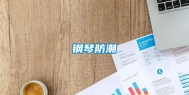 钢琴防潮