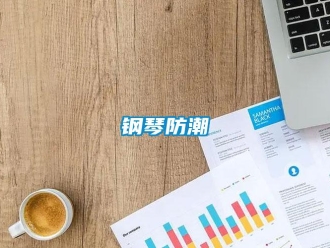 企业新闻钢琴防潮