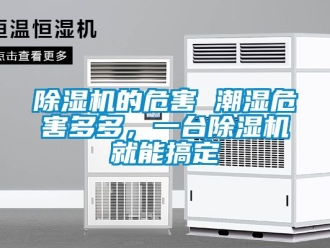 企业新闻除湿机的危害 潮湿危害多多，一台除湿机就能搞定