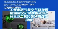 工业家居气象空气环境质量监测仪记录数据甲醛PM2.5二氧化碳大气压温湿度
