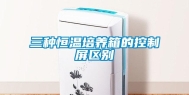 三种恒温培养箱的控制屏区别