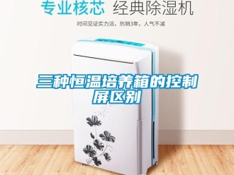 知识百科三种恒温培养箱的控制屏区别
