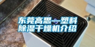 东莞高思—塑料除湿干燥机介绍