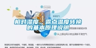 相对湿度、露点温度转换的基本原理说明