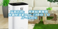 产品名称：東井非标电加热除霜除湿机DJF-1381E｜DJF-1501E