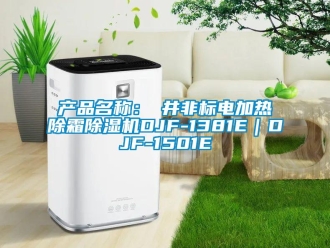 企业新闻产品名称：東井非标电加热除霜除湿机DJF-1381E｜DJF-1501E