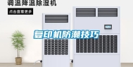 复印机防潮技巧