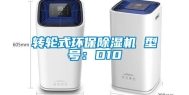 转轮式环保除湿机 型号：D10