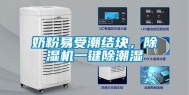 奶粉易受潮结块，除湿机一键除潮湿