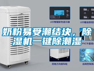 行业新闻奶粉易受潮结块，除湿机一键除潮湿