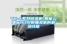 YC-E系列除湿机-智能云端WIFI控制抽湿机的机组性能
