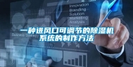 一种进风口可调节的除湿机系统的制作方法