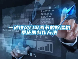 行业新闻一种进风口可调节的除湿机系统的制作方法