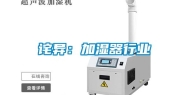 诧异：加湿器行业