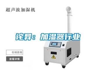 企业新闻诧异：加湿器行业