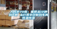 人民币70载：面额从12种到8种 从打雨伞印制到车间恒温恒湿