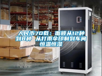 知识百科人民币70载：面额从12种到8种 从打雨伞印制到车间恒温恒湿