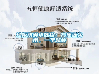 企业新闻地板防潮小妙招：方便还实用，一学就会