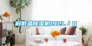 耐低温除湿机192L／D