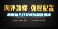 除湿机入驻某通信部队素描