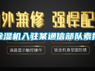 企业新闻除湿机入驻某通信部队素描