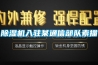 除湿机入驻某通信部队素描